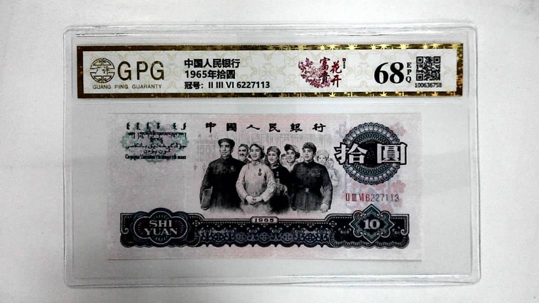 1965年拾圆