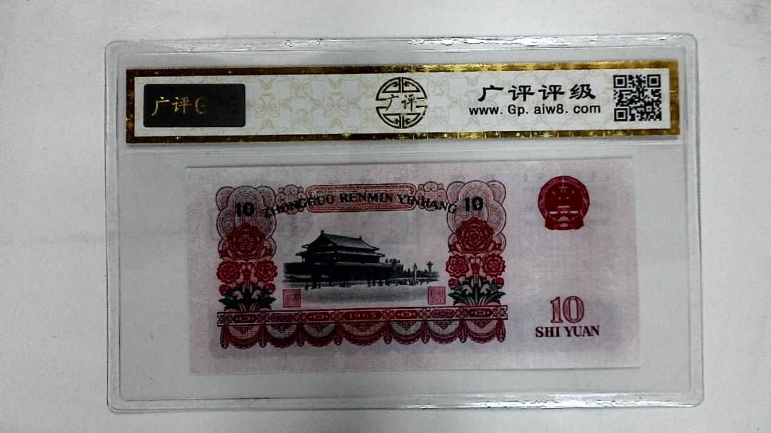 1965年拾圆