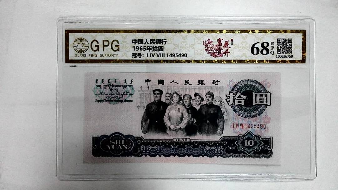 1965年拾圆