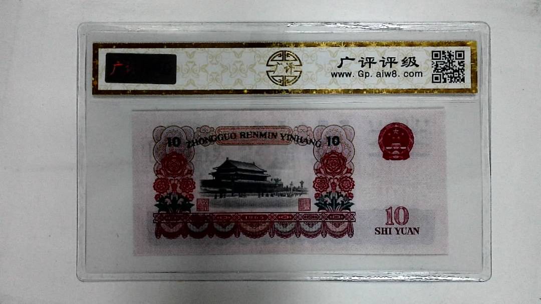 1965年拾圆