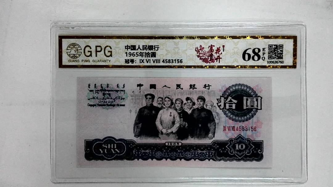 1965年拾圆