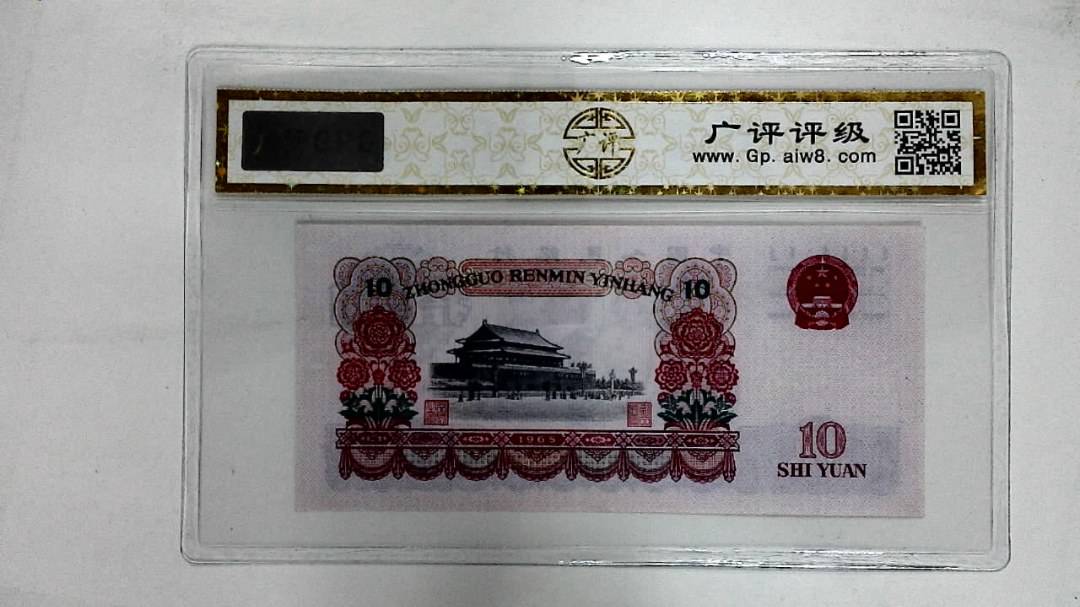 1965年拾圆