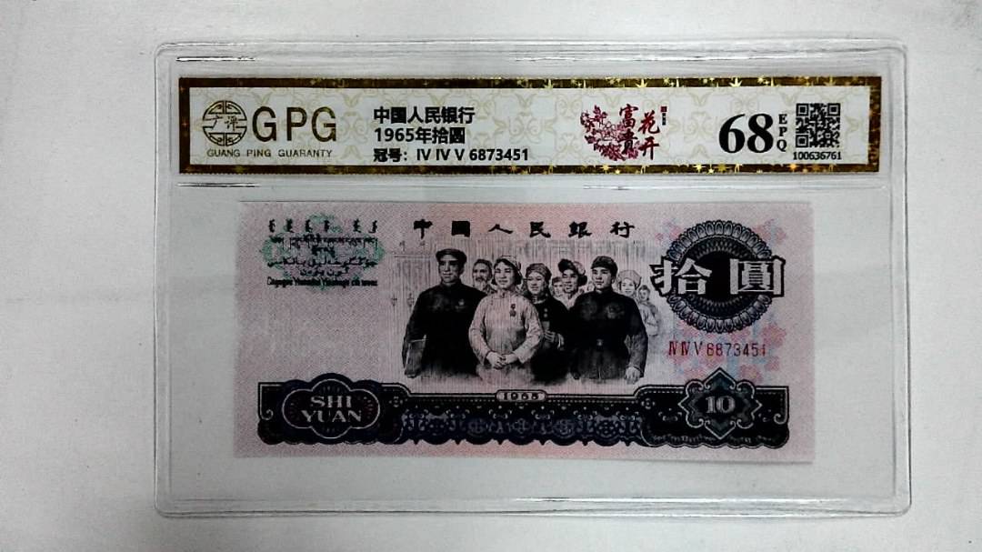 1965年拾圆