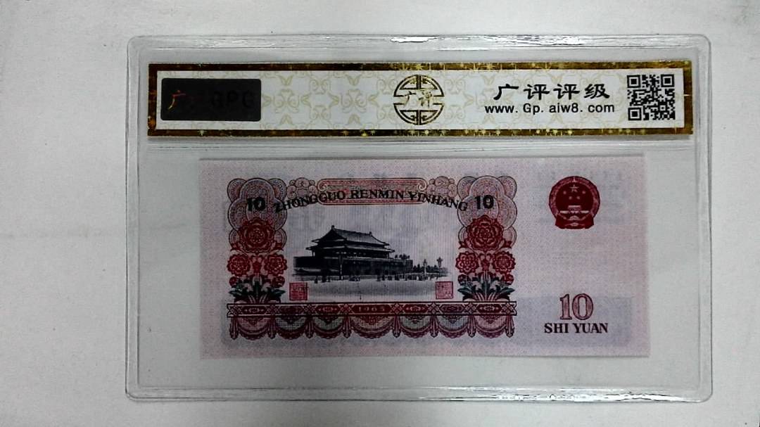 1965年拾圆