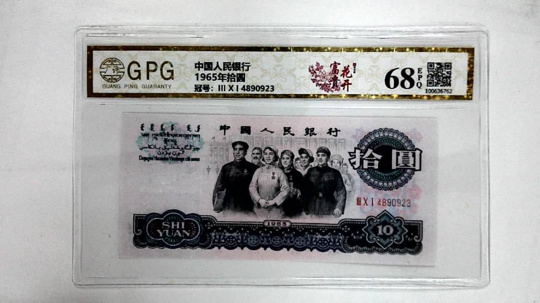 1965年拾圆