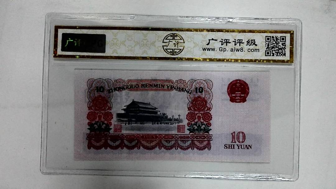1965年拾圆