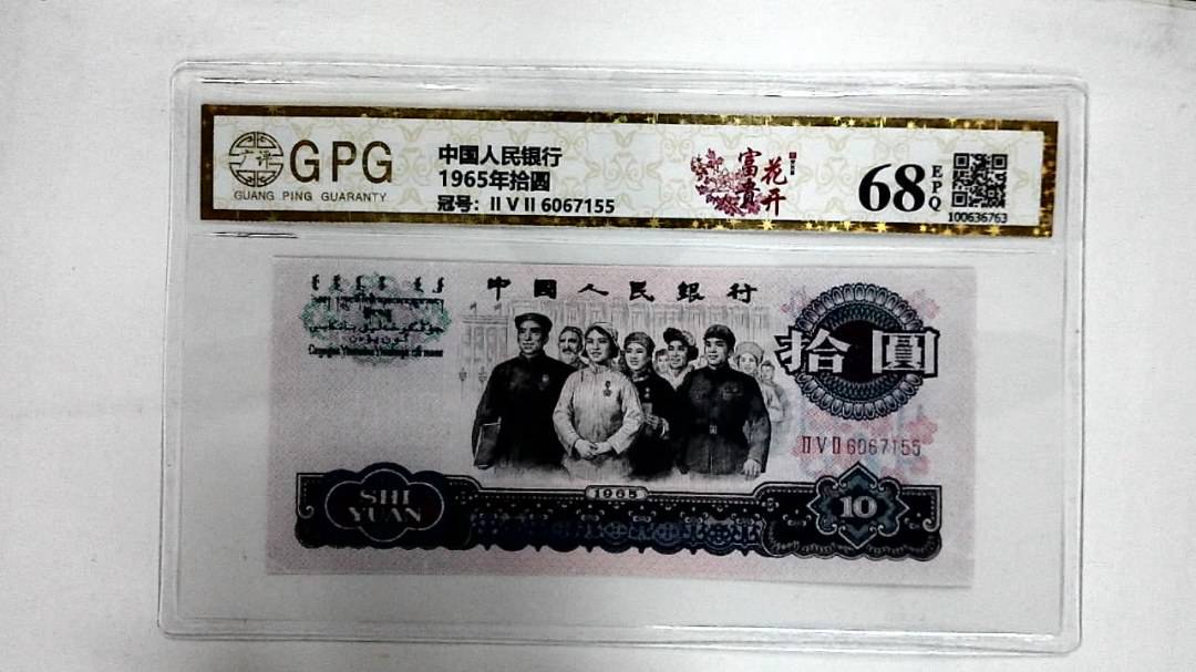 1965年拾圆