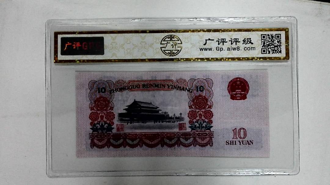 1965年拾圆