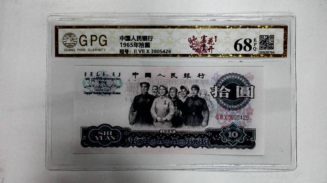 1965年拾圆
