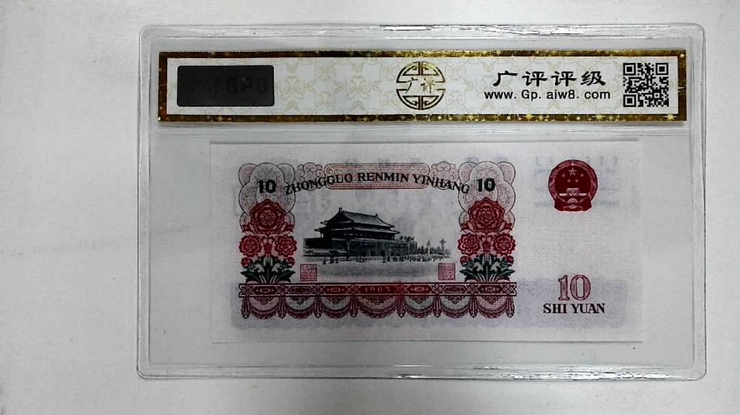 1965年拾圆