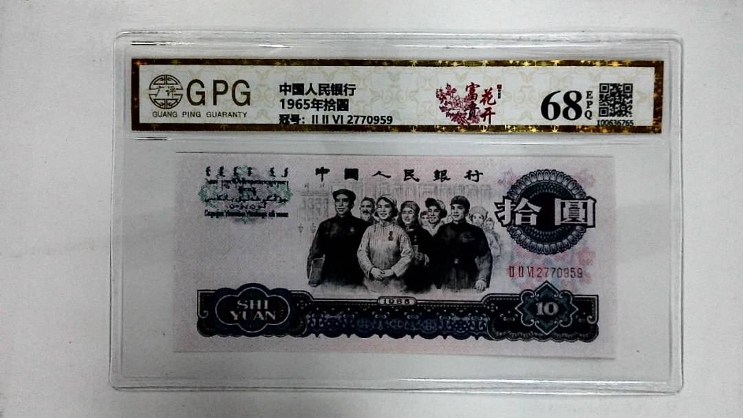 1965年拾圆
