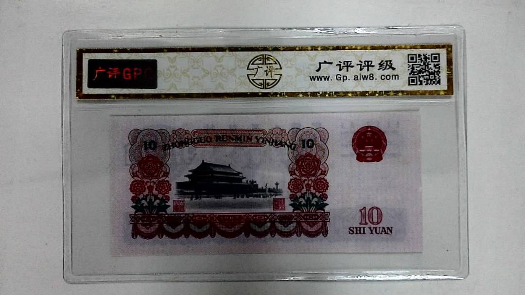 1965年拾圆