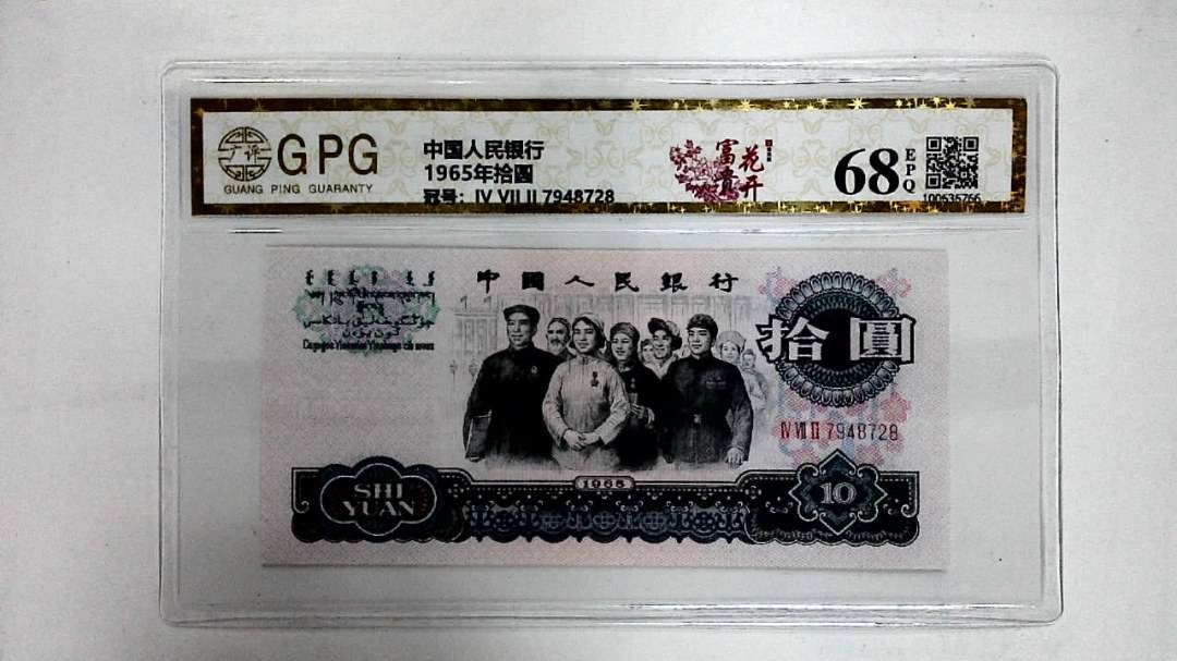 1965年拾圆