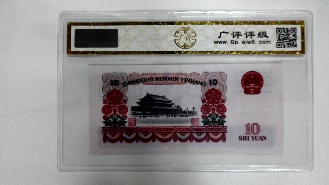 1965年拾圆