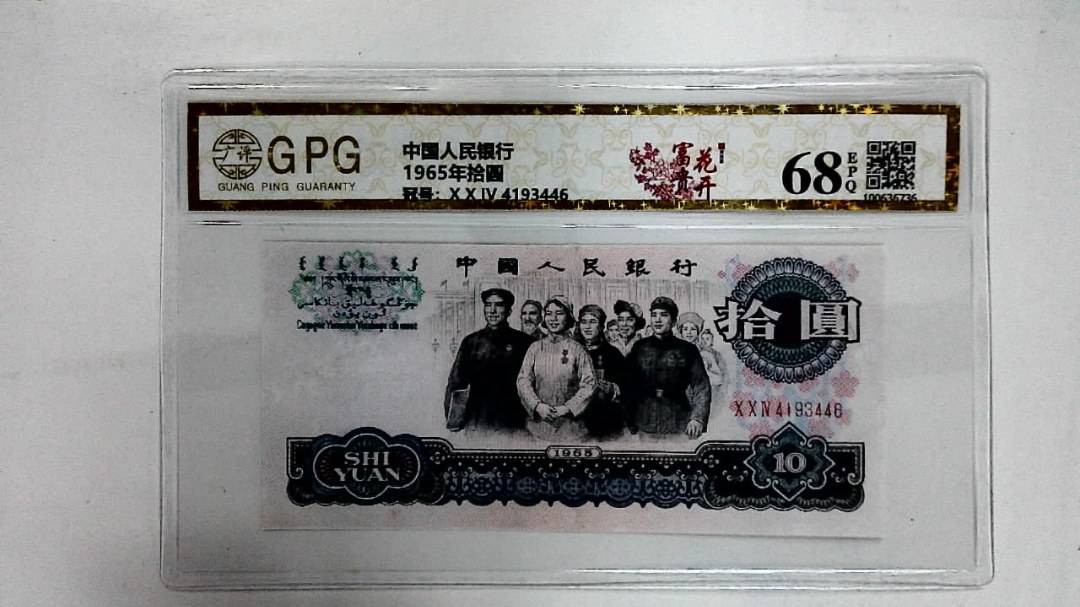 1965年拾圆