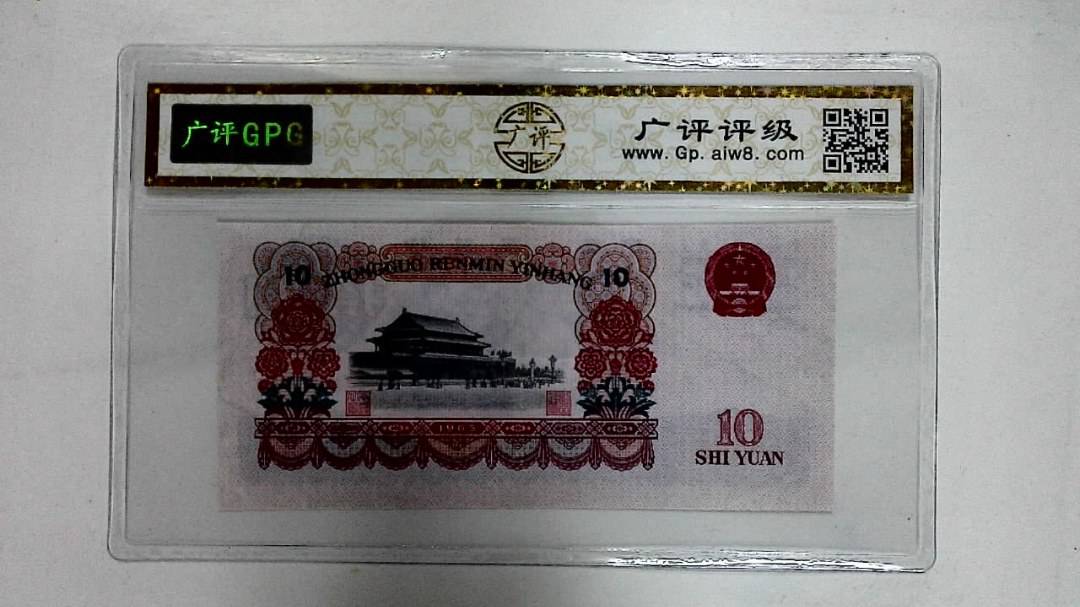 1965年拾圆