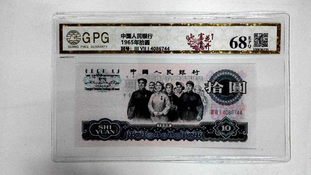1965年拾圆