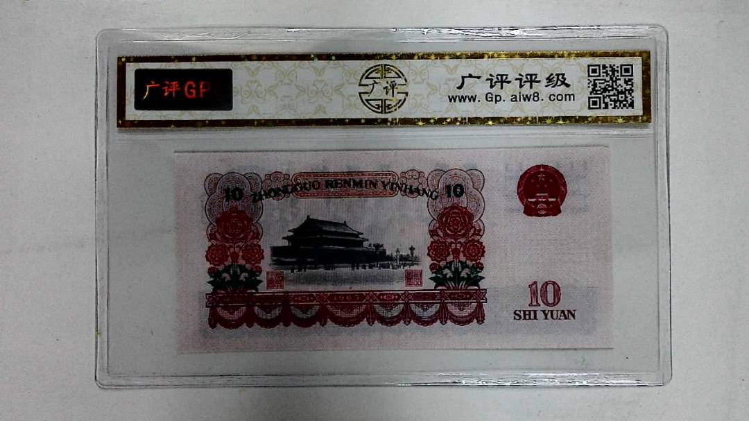 1965年拾圆