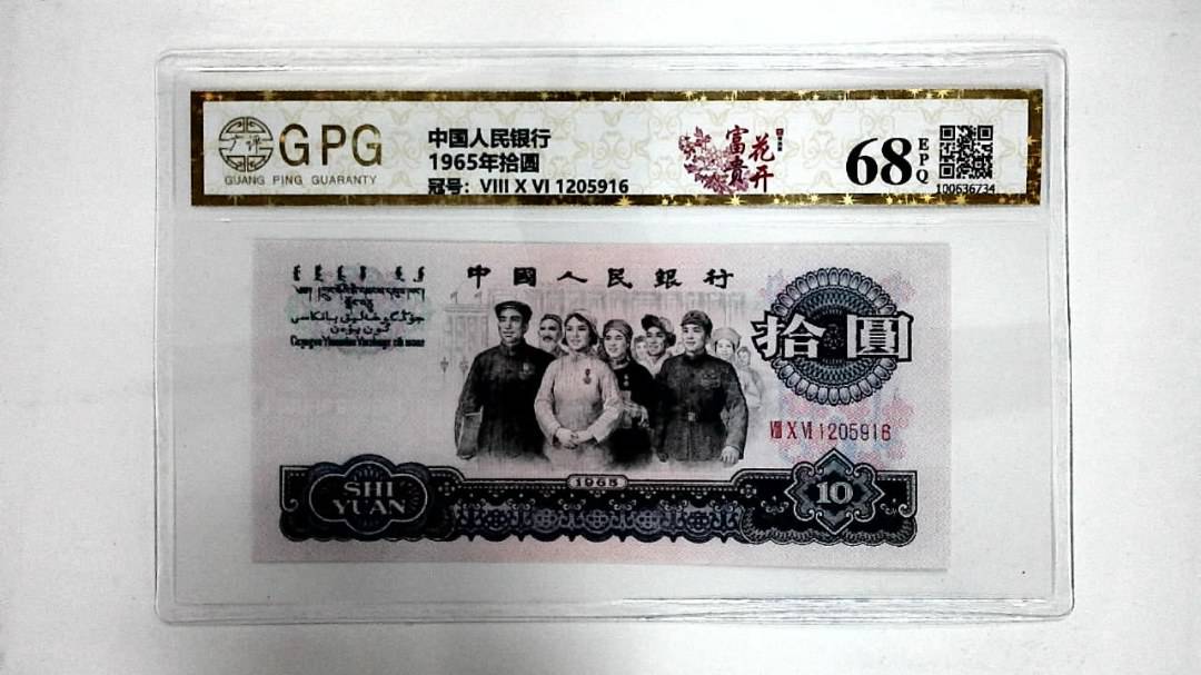 1965年拾圆
