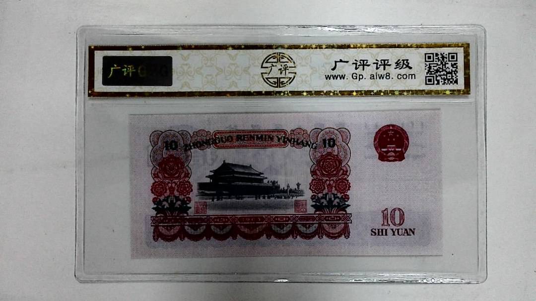 1965年拾圆
