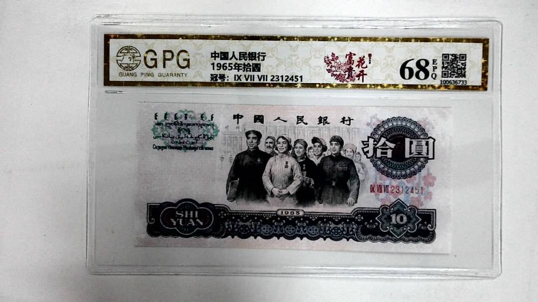 1965年拾圆