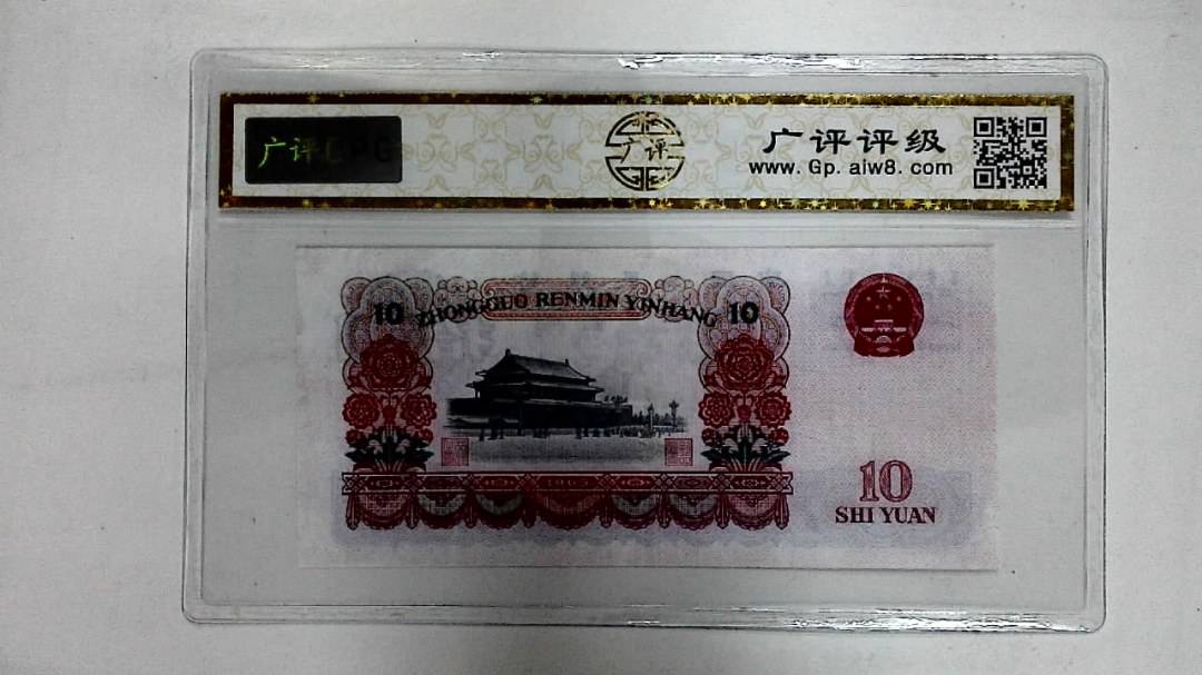 1965年拾圆