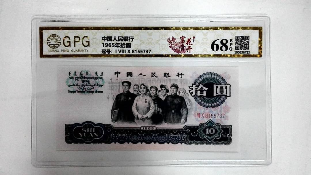 1965年拾圆