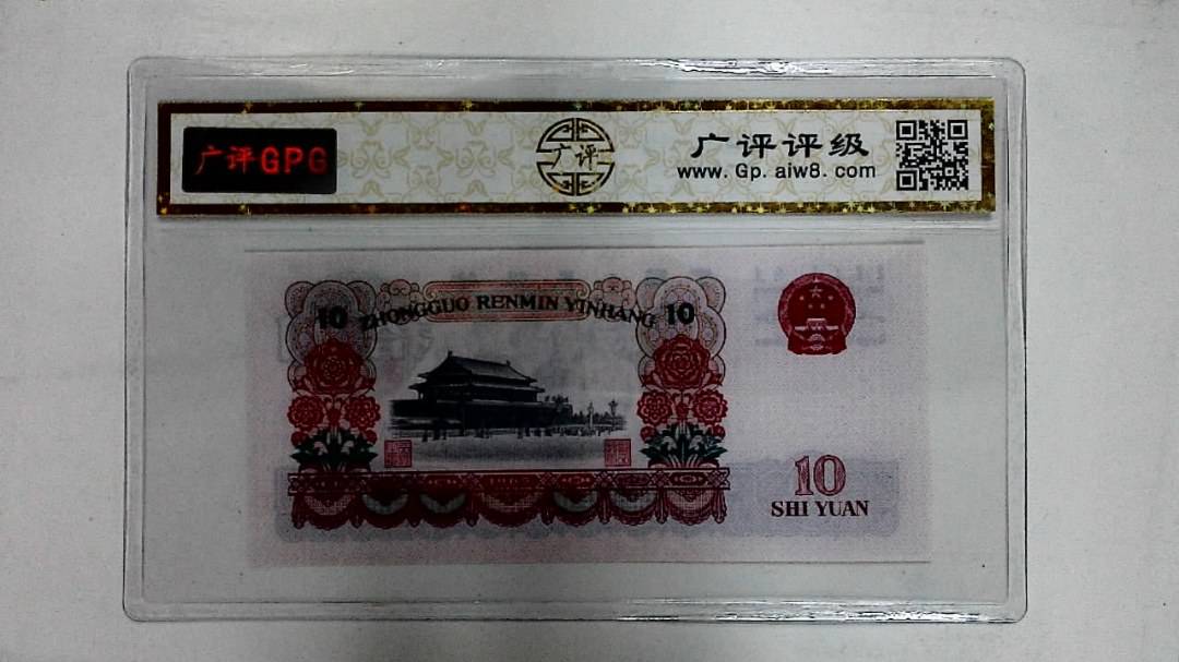 1965年拾圆