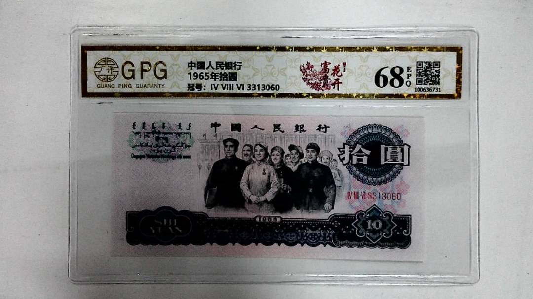 1965年拾圆
