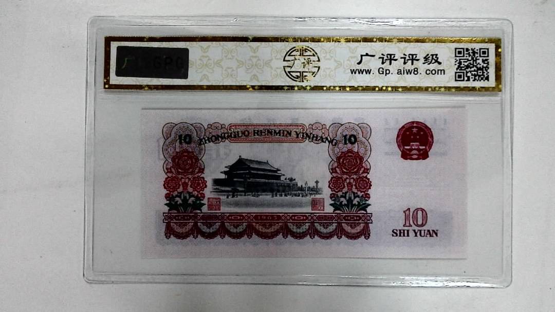 1965年拾圆