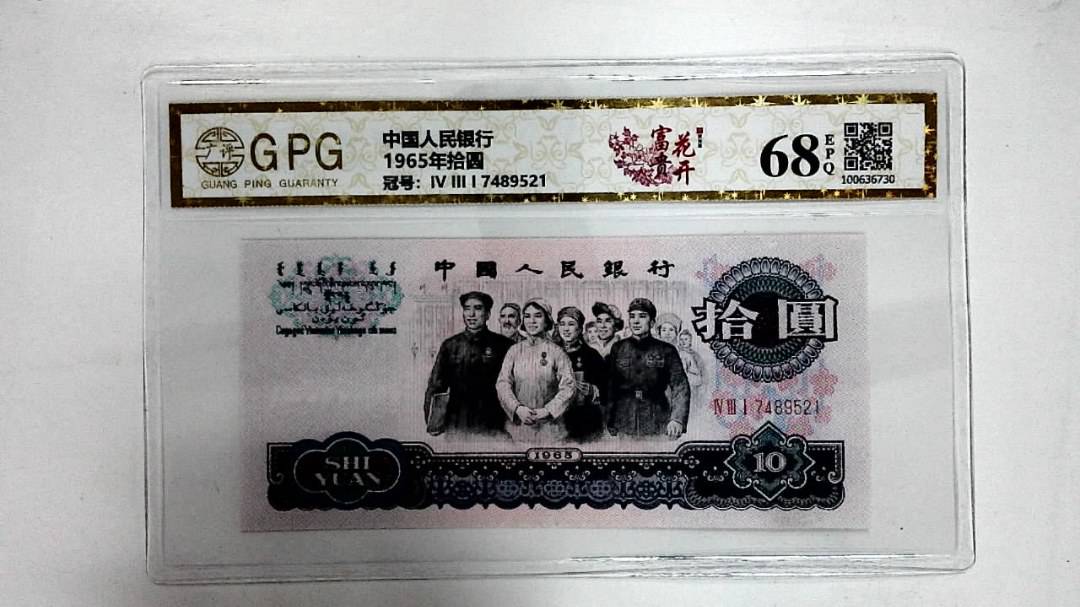 1965年拾圆