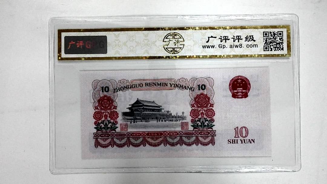 1965年拾圆