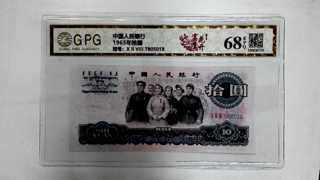 1965年拾圆