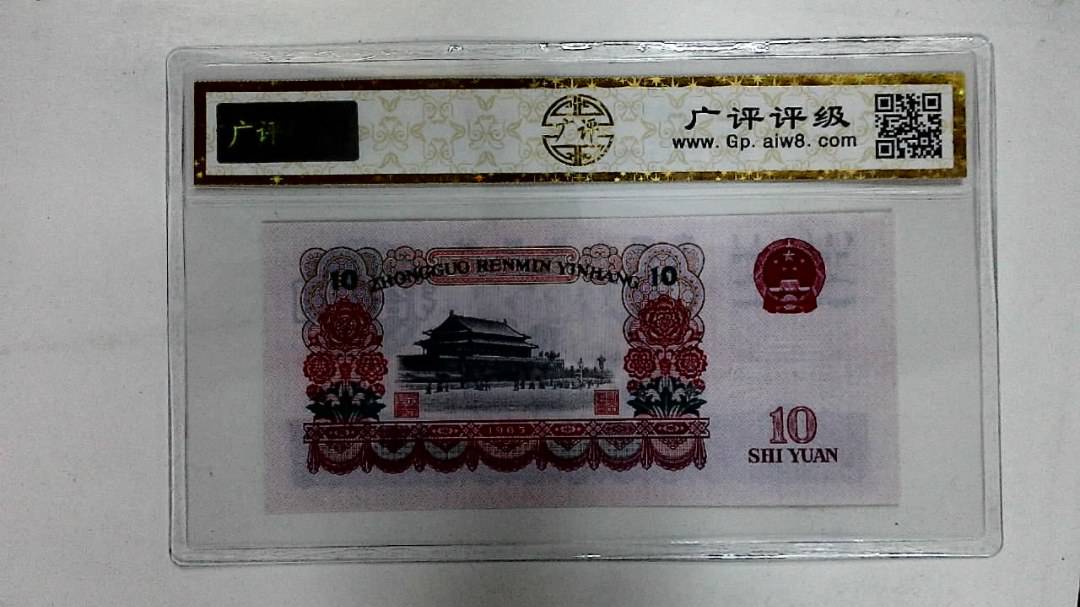 1965年拾圆