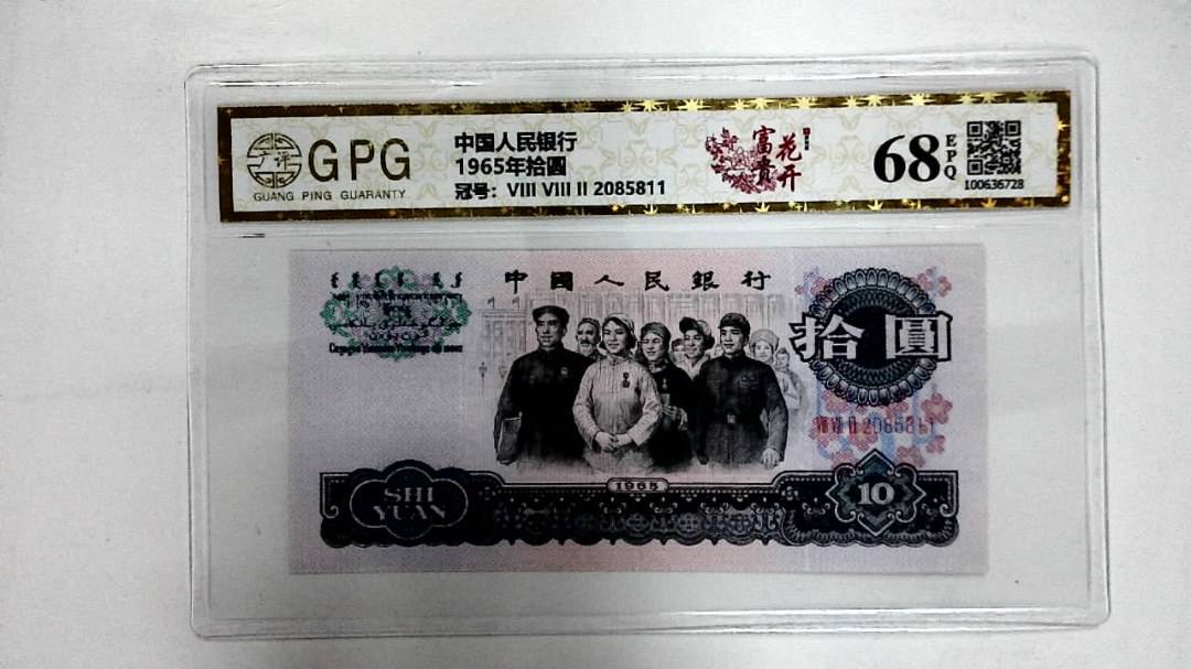 1965年拾圆