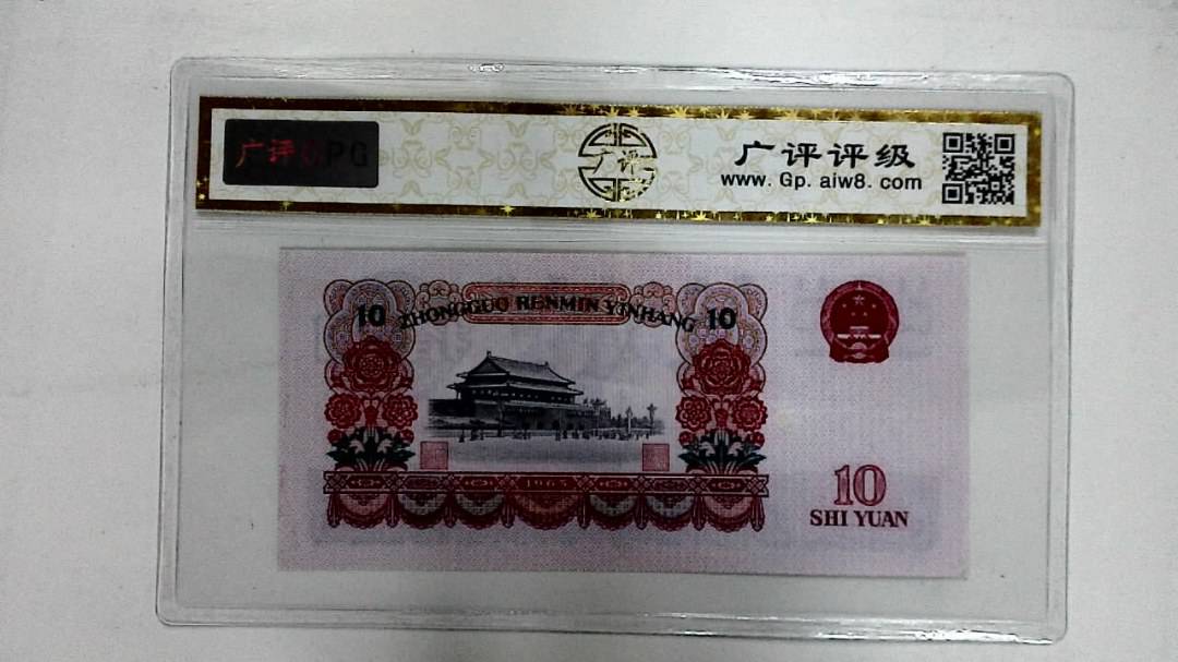 1965年拾圆