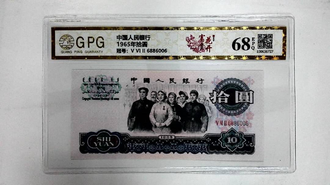 1965年拾圆