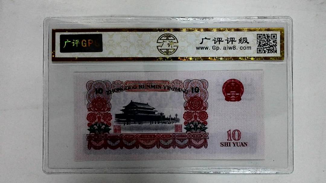 1965年拾圆