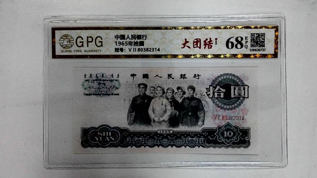 1965年拾圆