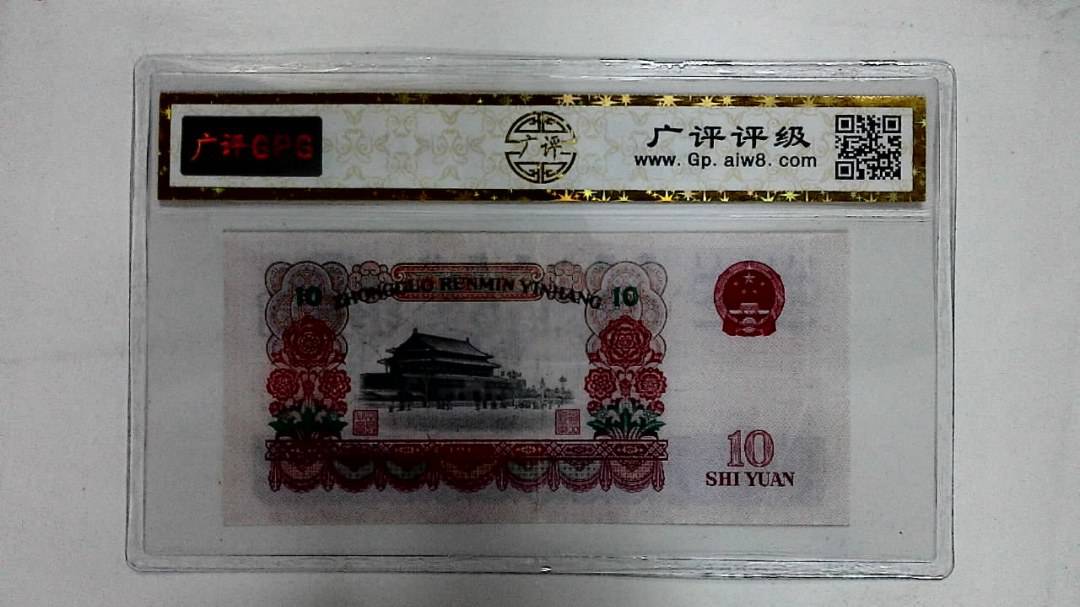 1965年拾圆