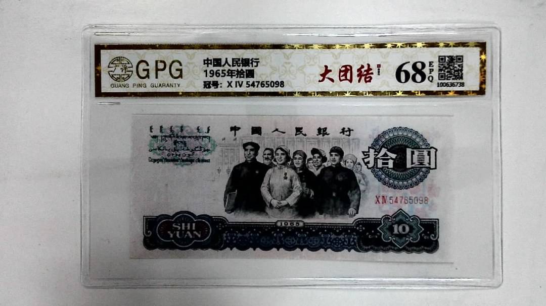 1965年拾圆