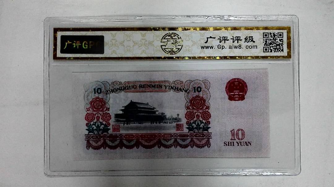 1965年拾圆