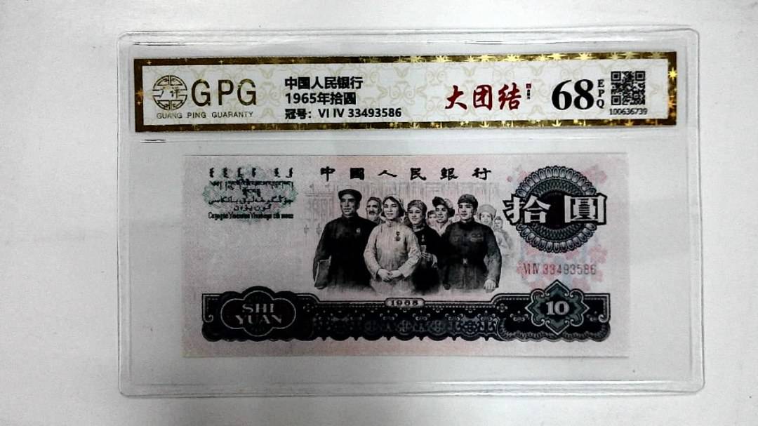 1965年拾圆