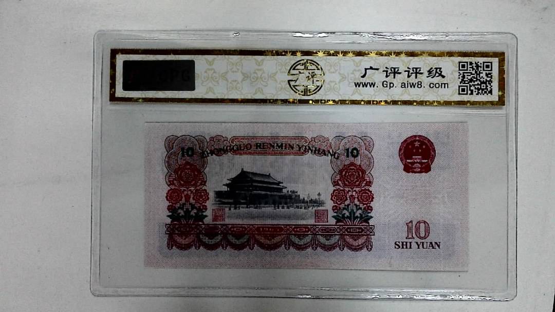 1965年拾圆