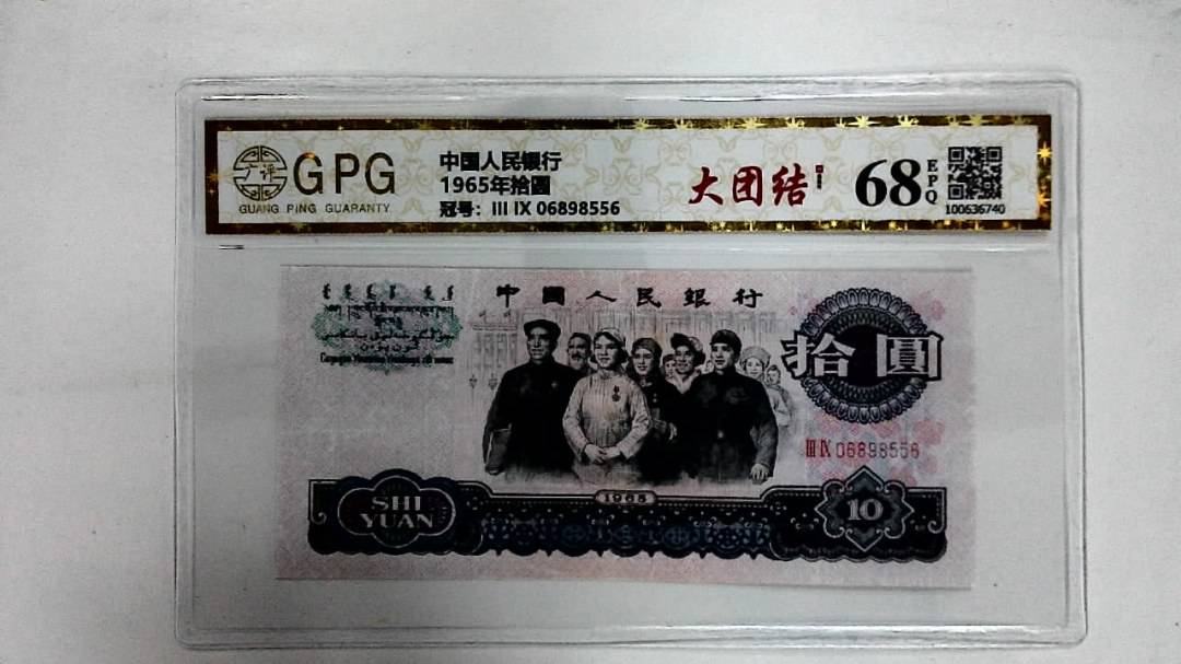 1965年拾圆