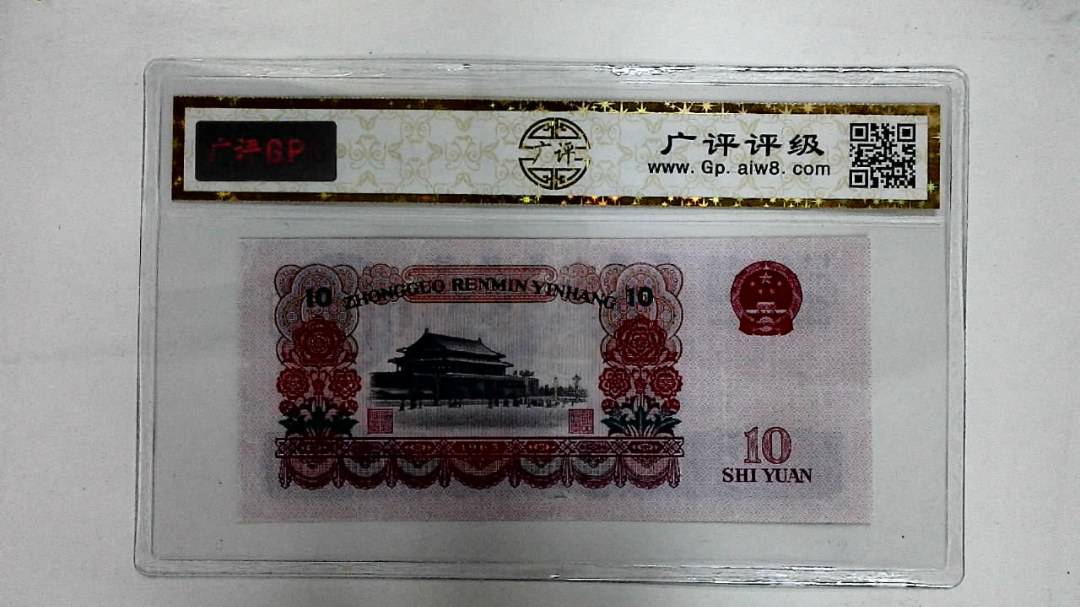 1965年拾圆
