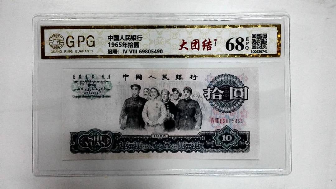 1965年拾圆