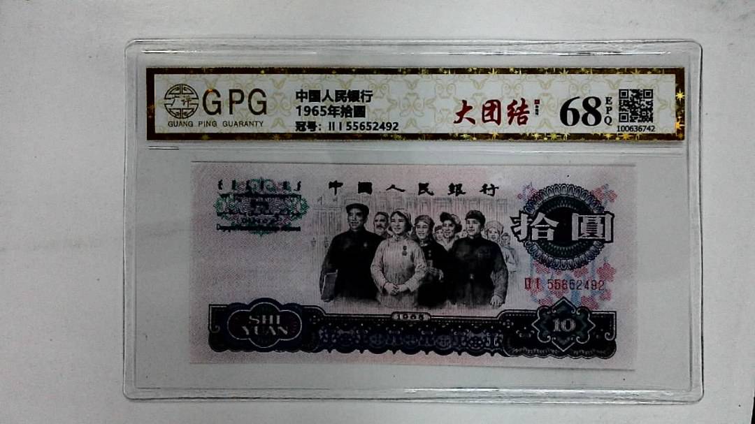 1965年拾圆