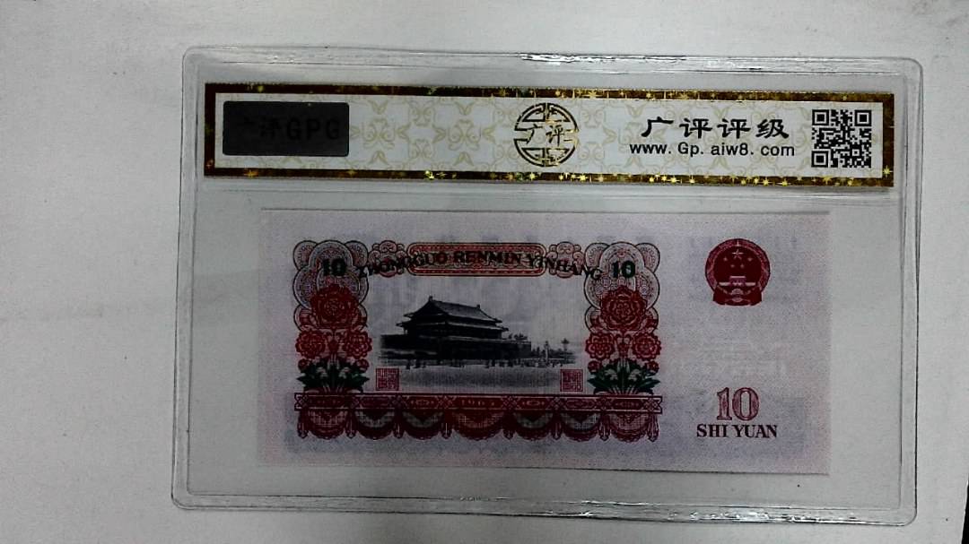 1965年拾圆