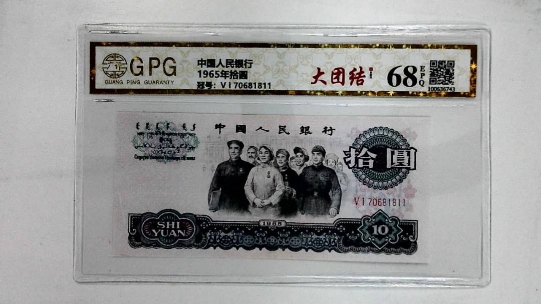 1965年拾圆